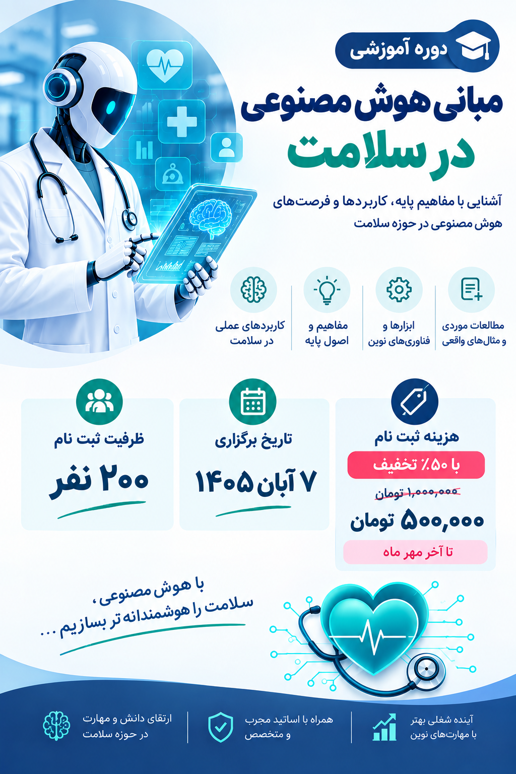 پوستر دوره آموزشی مبانی هوش مصنوعی در سلامت؛ ۷ آبان ۱۴۰۵، ظرفیت ۲۰۰ نفر